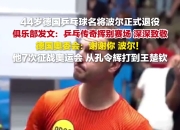 开云体育APP下载-中国乒乓球队碾压奥地利乒乓球队，波尔爆发神勇的简单介绍