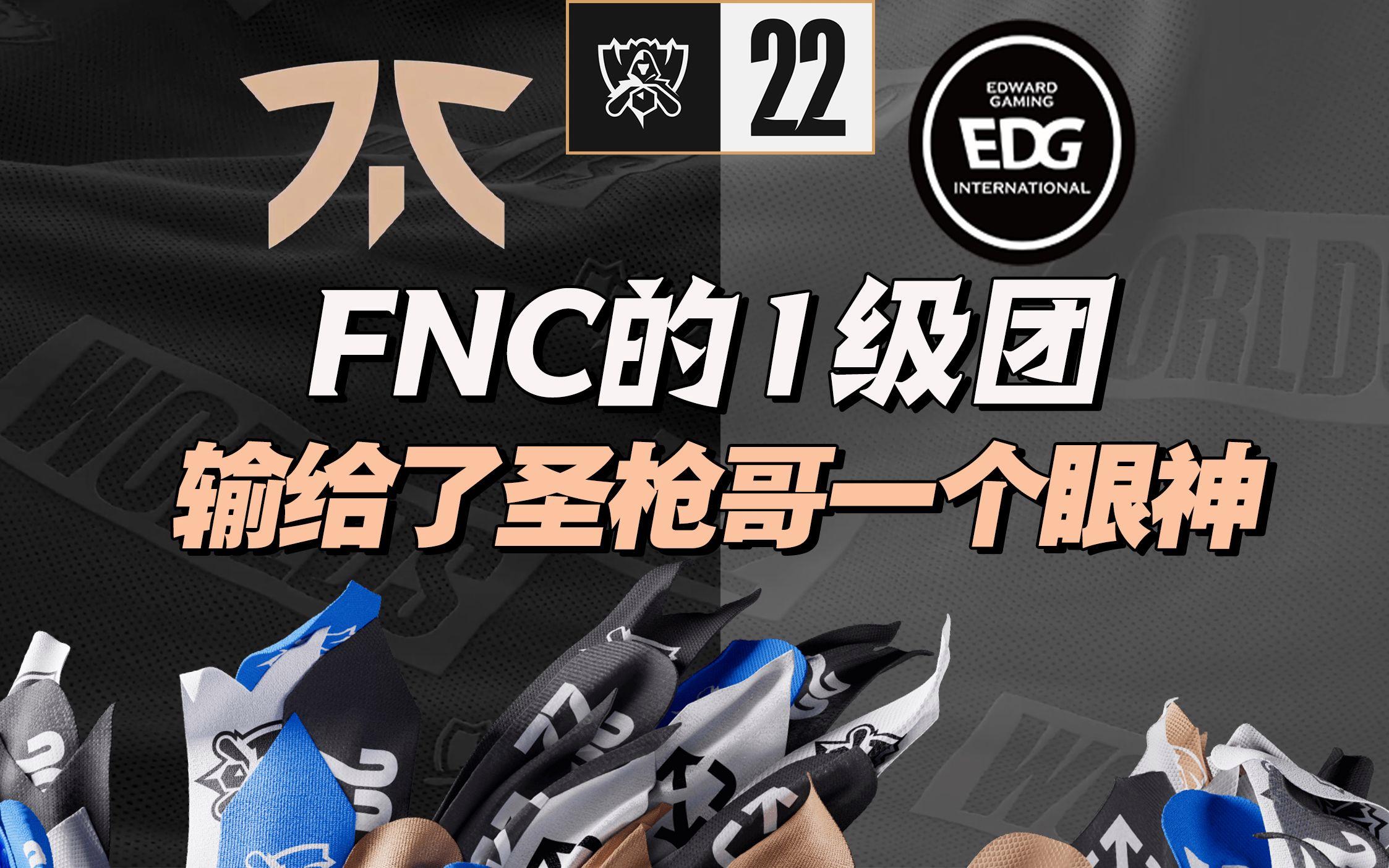 关于FNC血洗EDG,369制霸全场的信息 关于FNC血洗EDG,369制霸全场的信息