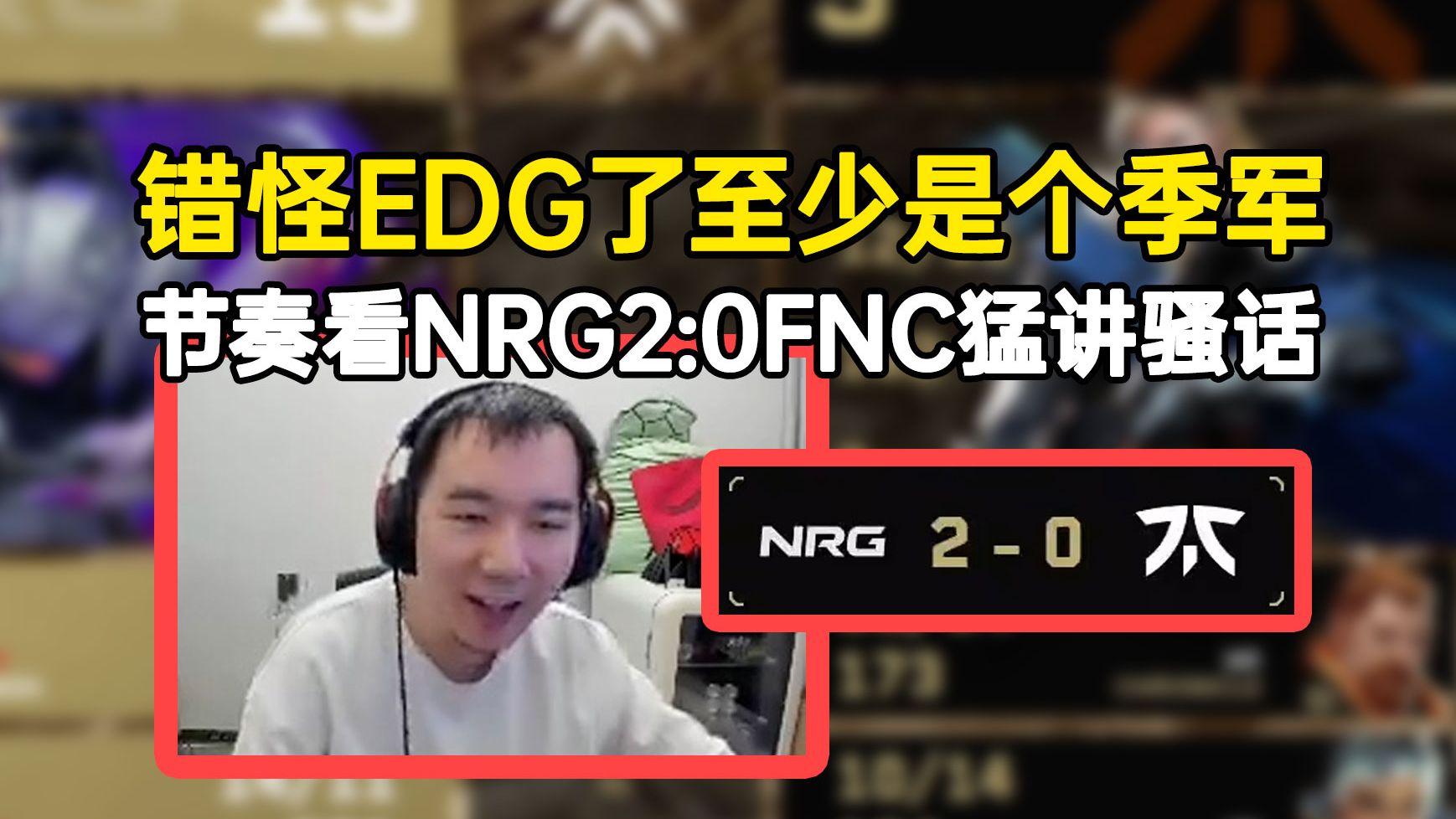 关于FNC血洗EDG,369制霸全场的信息 关于FNC血洗EDG,369制霸全场的信息